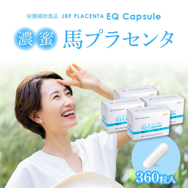 【ふるさと納税】濃蜜 馬プラセンタ 90粒 × 4箱 計 360粒 320mg 健康補助食品 サプリ サプリメント JBP 純粋 プラセンタ エキス EQ カプセル HPMC アミノ酸 国産 日本製 粒 健康 肌 美容 栄養補給 更年期 胎盤 セルフケア おすすめ 常温 お取り寄せ 福岡県 久留米 送料無料