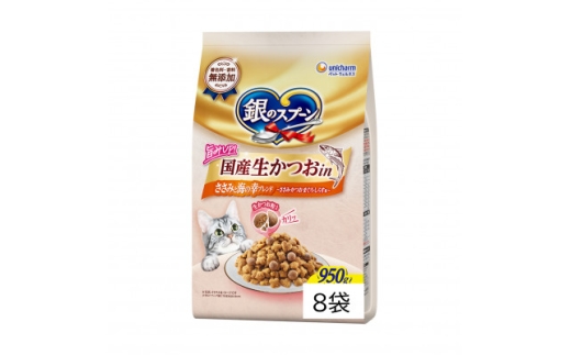 銀のスプーン 国産生かつおin 鶏ささみと海の幸ブレンド 950g×8袋【1732798】