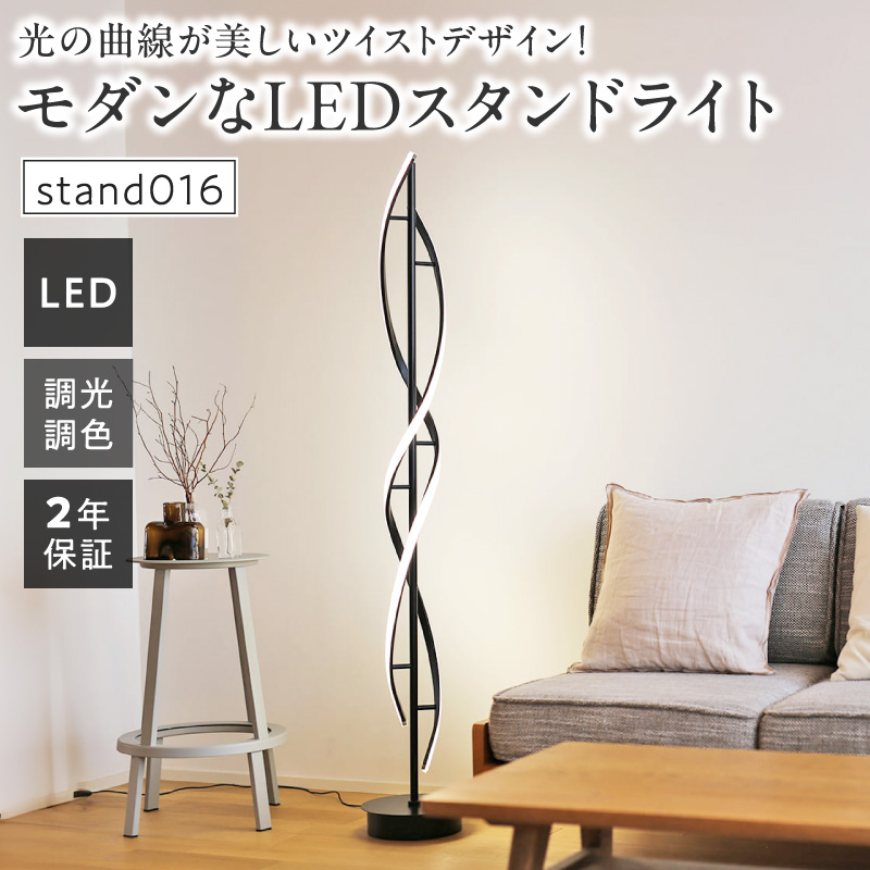 光の曲線が美しいツイストデザイン！モダンなLEDスタンドライト｜でんらい stand016 ［172C30］