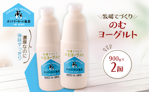 牧場てづくりのむヨーグルト　900g×2個【配送不可地域：離島】