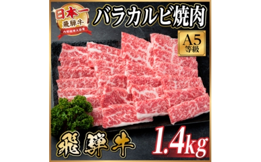 飛騨牛A5等級 バラカルビ焼肉　1.4kg(焼肉・BBQ用)【1754436】