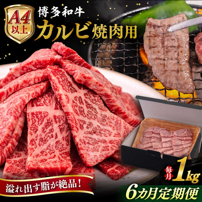 【ふるさと納税】【全6回定期便】【A4/A5等級】博多和牛 カルビ 焼肉用 1kg 糸島市 / ヒサダヤフーズ 黒毛和牛 牛肉 焼き肉 [AIA106] 100000円 10万円