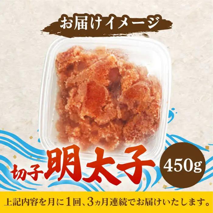 【全3回定期便】【訳あり】博多 辛子明太子 切子 450g  明太子 めんたい 明太 [ABCJ051]