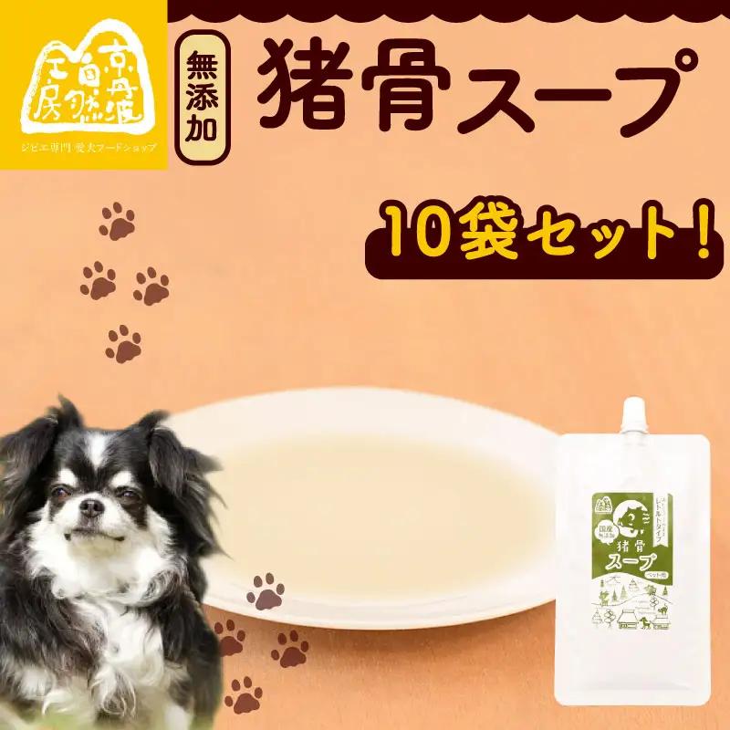 猪骨スープ 10袋 ペットフード ドッグフード スープ