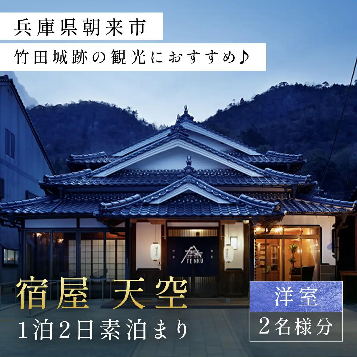 兵庫県朝来市・竹田城跡の観光におすすめ♪ 宿屋 天空の1泊2日素泊まり（洋室/2名様分） 兵庫県 朝来市 AS31FE2