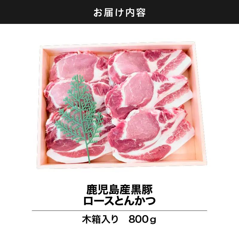 2883 鹿児島産黒豚ロースとんかつ木箱 800g KN010-008 肉 豚肉 冷凍