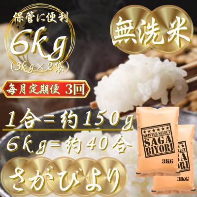ふるさと納税 吉野ヶ里町 【毎月定期便】【無洗米】さがびより6kg(3kg×2袋)(吉野ヶ里町)全3回 |  | 02
