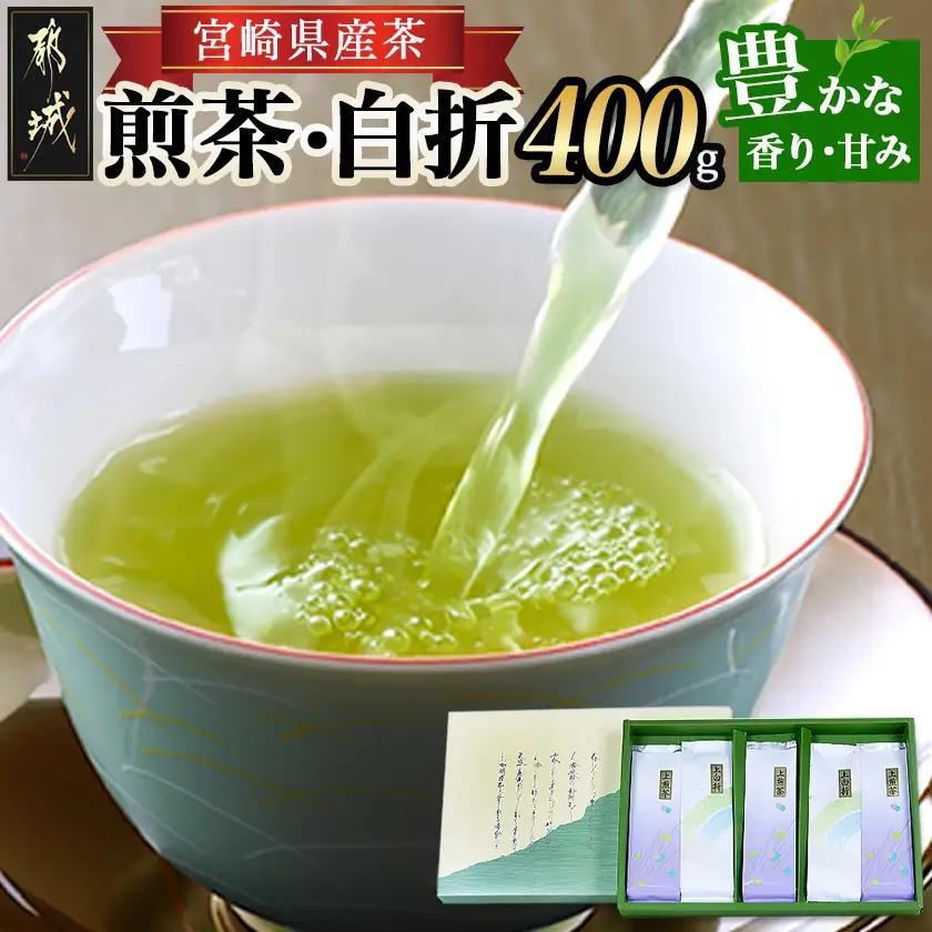 ≪特選茶≫煎茶・白折味くらべセット〔MJ-48-003〕_(都城市) 茶葉 上煎茶 80g×3本 上白折 80g×2本 お茶の産地 都城盆地 最高級品 ホット 冷茶 日本茶 せんちゃ しらおれ