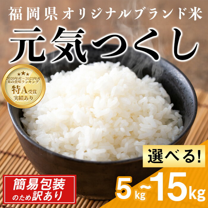 【ふるさと納税】＜訳あり・簡易包装＞＜数量限定・選べる！内容量＞元気つくし 精白米 (5kg～15kg)お米 米 精白米 訳あり 国産 福岡県産 ブランド米 5kg 10kg 15kg 数量限定 常温＜北海道・沖縄・離島配送不可＞【ksg1780・ksg1781・ksg1782】