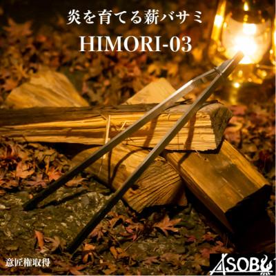 ふるさと納税 沼津市 『HIMORI-03』 キャンプ アウトドア 薪バサミ 焚き火 火吹き棒