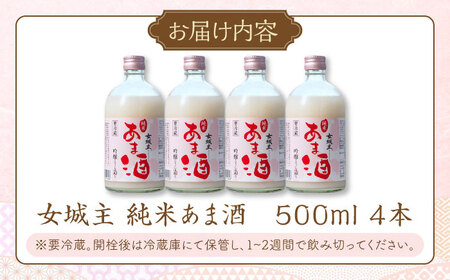 女城主 純米あま酒500ml（ノンアルコール）4本セット / 甘酒 甘酒 甘酒 米麹 あま酒 あま酒 あま酒 あまざけ 甘酒 甘酒 甘酒 甘酒 / 恵那市 / 岩村醸造[AUAK002]