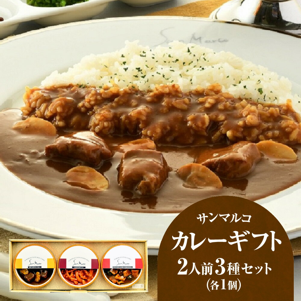 【ふるさと納税】【近鉄百貨店】サンマルコ カレーギフト SA-BHP ビーフカレーソース ハヤシライスソース イベリコ豚 トリュフ きのこ 450g 各2人前 3種 詰め合わせ ヨーロピアンカレー 専門店 スパイス 常温 電子レンジ対応