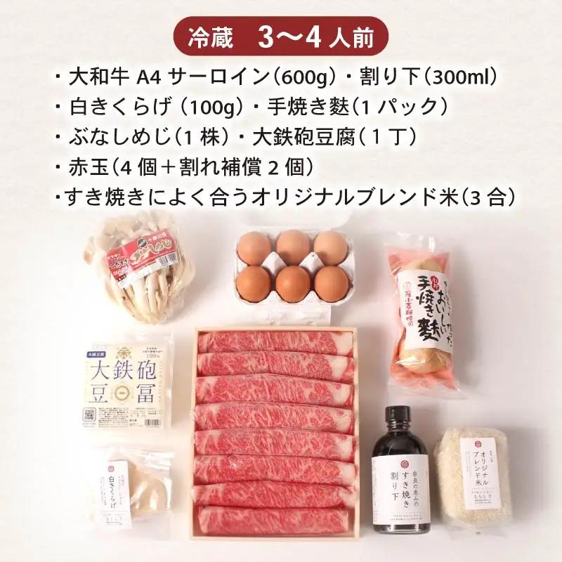 和牛 特上すき焼きセット サーロイン600g | 大和牛と奈良の魅力詰め合わせ fjn04 