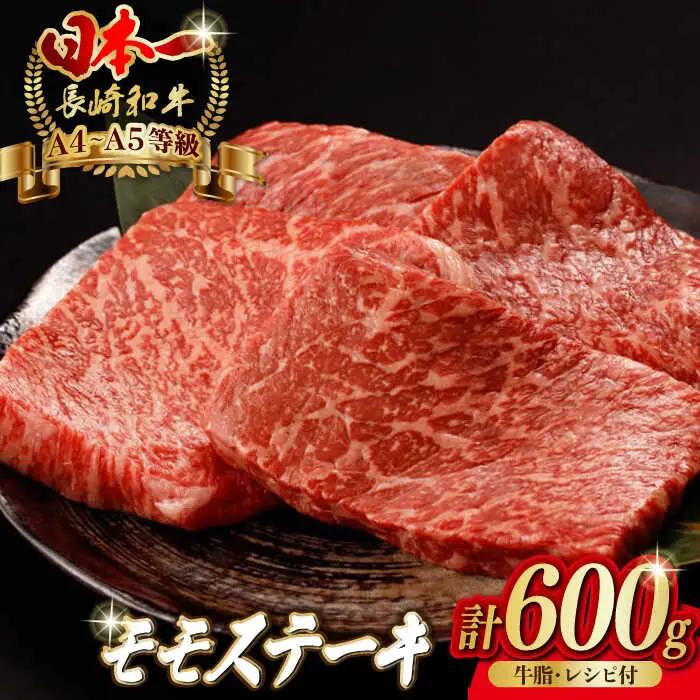 程よい霜降り モモステーキ 600g 150g×4枚 長崎和牛A4-A5【野中精肉店】[VF48] モモステーキ 牛肉