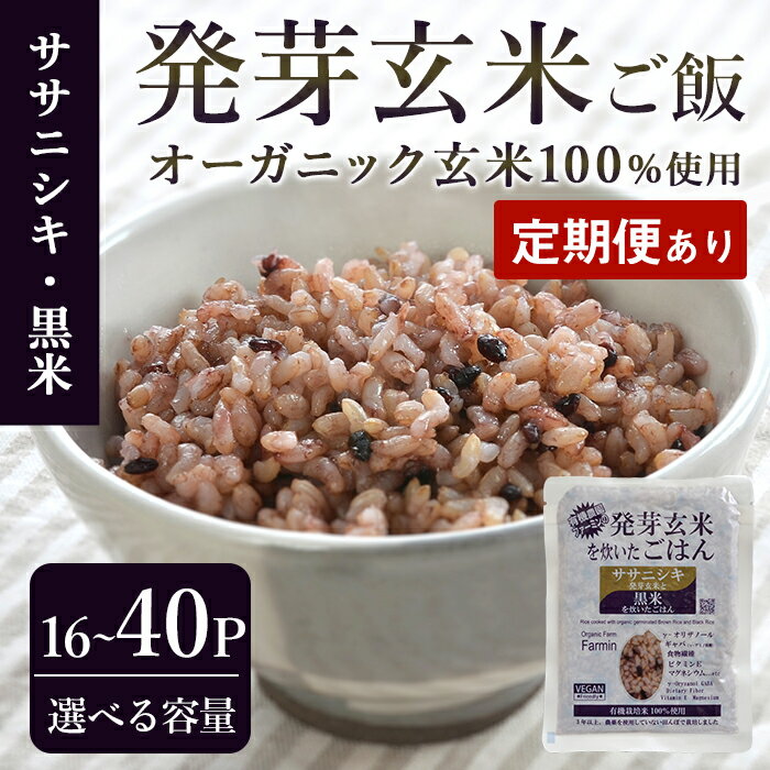 【ふるさと納税】＜定期便も可！＞発芽玄米パックご飯 16パック・40パック 選べる容量 ササニシキ発芽玄米 黒米 発芽玄米 レンジ 有機栽培 パックご飯 パックごはん ご飯パック ごはんパック ご飯 米 レンチン 頒布会【有機農園ファーミン株式会社】tm121・tm122・tm579