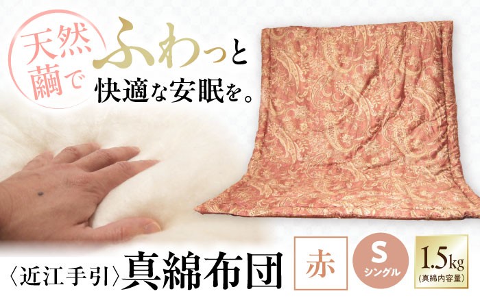 
                  掛け布団 近江手引真綿布団 1.5kg シングル【赤色】 滋賀県長浜市/小野商店 [AQBN003] 掛け布団 近江手引 シルク 掛布団 寝具 シングル 掛け 布団 真綿 ふとん 掛け布団 シングル あったか 保温性 通気性 日本製 キルト 人気 ギフト 贈答 プレゼント
                