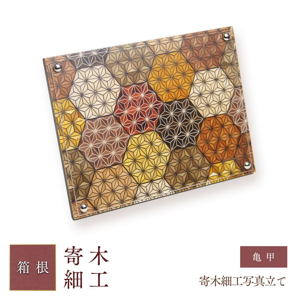 【ふるさと納税】寄木細工写真立て 亀甲 | 工芸品 装飾品 民芸品 木工品 寄木細工 クラフト 木製 写真立て フォト フォトフレーム デザイン 伝統工芸 人気 おすすめ ギフト 伝統 日本製 観光 お土産 送料無料 神奈川 箱根