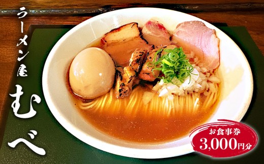 ラーメン屋　むべ　食事券　3,000円分　11-53