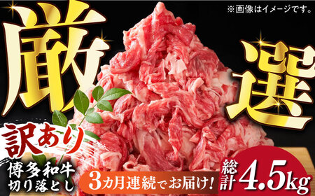 【全3回定期便】【訳あり】博多和牛切り落とし 1.5kg(500g×3p）《築上町》【MEAT PLUS】肉 お肉 牛肉 赤身 [ABBP130] 44000円 