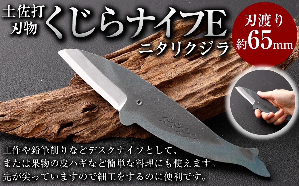 
            くじらナイフＥ ニタリクジラ ナイフ ミニナイフ 高知県 香美市
          