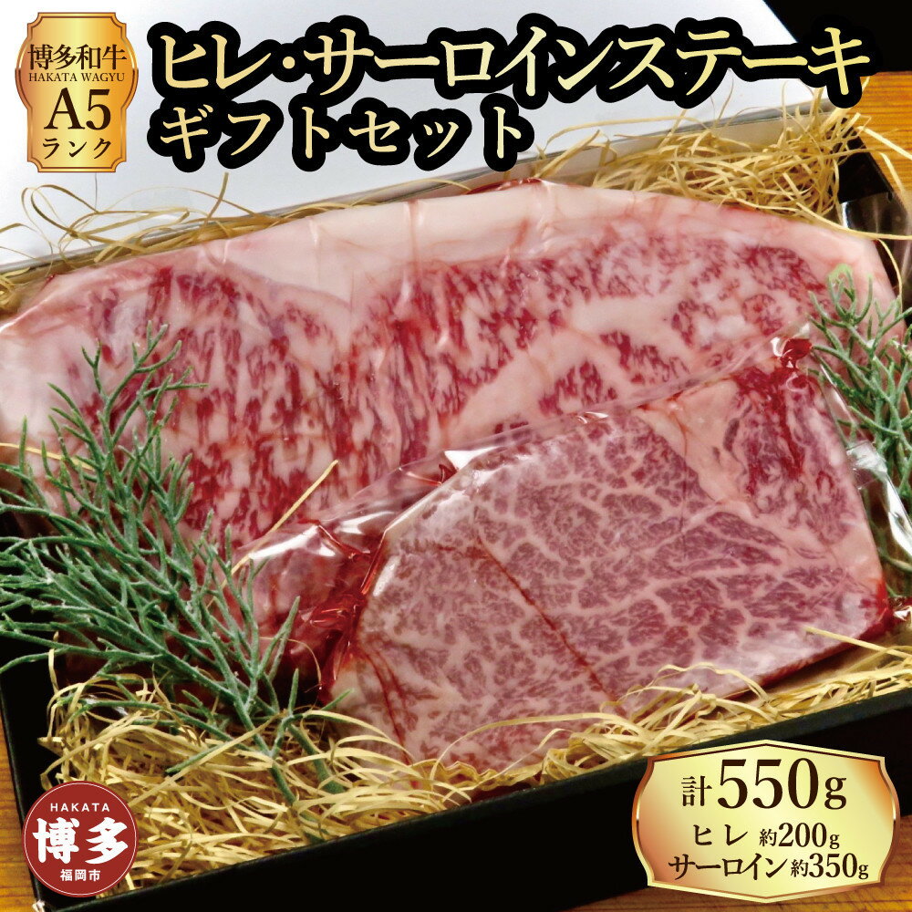 【ふるさと納税】【セット】博多和牛A5ランク　ヒレサーロインステーキギフトセット （ヒレステーキ約200g×1枚、サーロインステーキ約350g×1枚　合計約550g）