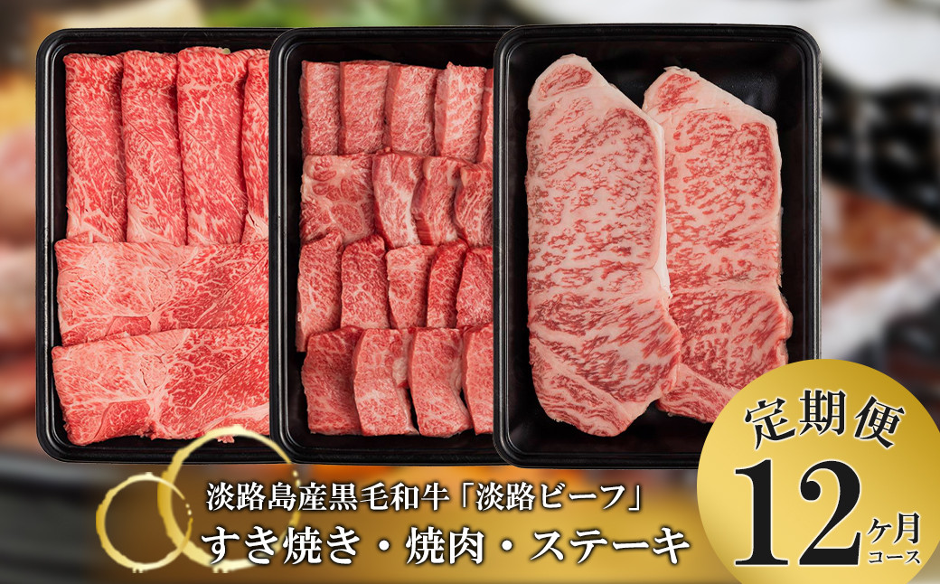 
【定期便】とうげの淡路ビーフすきやき・焼肉・ステーキ1年間（12か月）コース
