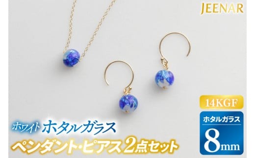 
            【ホワイトデーまでにお届け！】アクセサリー ピアス ペンダント ホワイトホタルガラス 14KGFセット｜ピアス アクセサリー ペンダント ネックレス ガラス 14KGF セット ホワイト ホワイトホタルガラス ホワイトデー 贈り物 ギフト 沖縄 沖縄県 豊見城市(AT004)
          