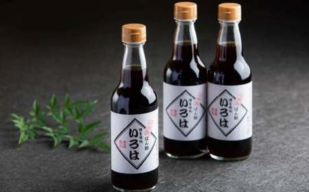 【8ヶ月定期便】 いろはの自家製ぽん酢 360ｍl 3本×8回 計24本 ぽん酢 ポン酢 自家製ぽん酢 調味料 タレ