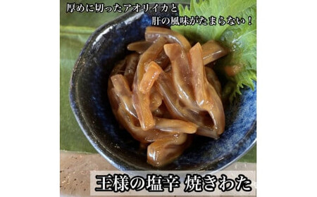 いかの塩辛4種【王様の塩辛 ゆず風味 焼きわた 極みわた めんたい お取り寄せ 御中元 お中元 お歳暮 父の日 母の日 贈り物 日本酒 焼酎】【ふるさと納税】【神奈川県小田原市】