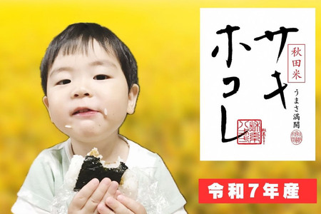 米 令和7年産「特別栽培米 サキホコレ」5kg【白米】おこめのさわた【特A】