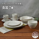 【ふるさと納税】【美濃焼】 食器 7種 2点 ずつ 14点 セット クラシックレリーフ 【丸半製陶所】 ボウル プレート[TDG020]