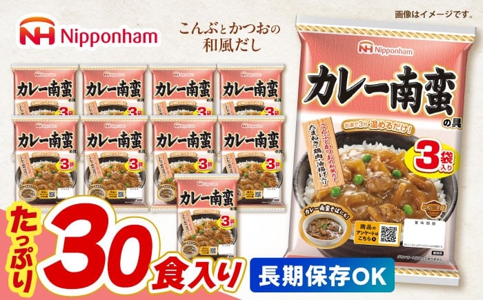 
            【小分け】日本ハム カレー南蛮の具 10パックセット(1パック3袋入り)計30食分 / 丼 どんぶり レトルト 鶏肉 南蛮 カレー 小分け  1万5千円　オンライン ワンストップ 常温 長期保存 / 諫早市 / 日本ハムマーケティング株式会社 [AHAL015]
          