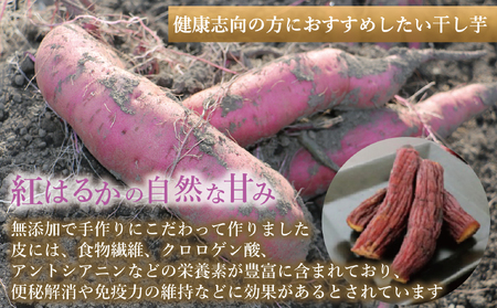新地町産紅はるか干し芋(皮つき270g)×1袋　干し芋 ほしいも 干しいも 紅はるか　平干し