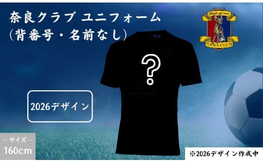 奈良クラブ ユニフォーム 『  2026明治安田Ｊ２・Ｊ３百年構想リーグ  』デザイン ホームFP （ネーム背番号無し）【160cm】 Jリーグ J3 プロサッカーチーム奈良クラブ ならくらぶ 奈良 なら ncl001