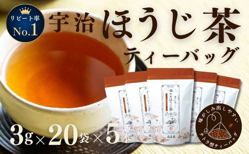 
                  宇治ほうじ茶ティーバッグ　3g×20個入×5袋〈ほうじ茶 お茶 茶 宇治 ティーバッグ 焙じ茶 上級 香り〉 n01143改
                