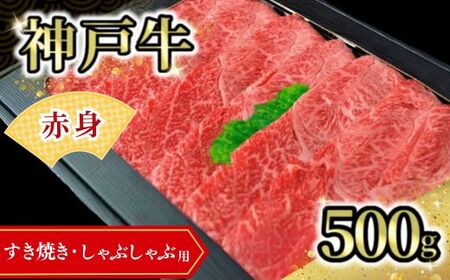 【神戸牛食べ比べセット（すき焼き・しゃぶしゃぶ）1kg 冷凍】発送目安：入金確認後1ヶ月程度 ※配送日の指定はできません 大人気 人気ふるさと納税 返礼品 おすすめ ランキング しゃぶ 牛肉 ステーキ