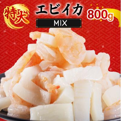 ふるさと納税 松前町 エビいかMIX 800g(800g×1p)|エビ イカ 冷凍 背ワタ取り 海鮮【OKR003_x】