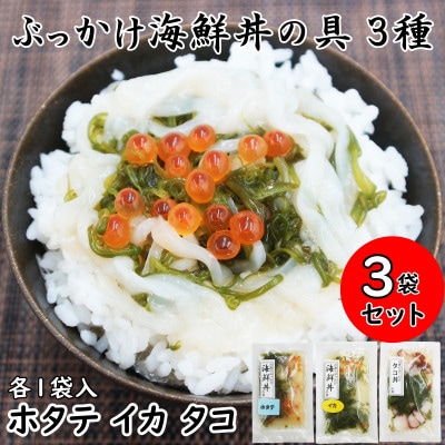 メカブ・イクラ入り!川秀のぶっかけ海鮮丼の具(イカ・ホタテ・タコ)計3袋冷凍セット 岩手県宮古市【配送不可地域：離島】【1634967】
