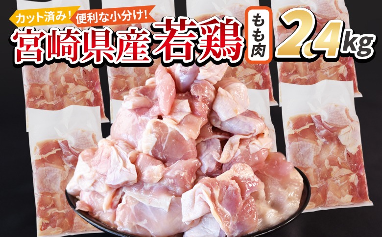 ＜宮崎県産若鶏切身 もも肉 2.4kg（300g×8袋）＞ 3か月以内に順次出荷 【 からあげ 唐揚げ カレー シチュー BBQ 煮物 チキン南蛮 小分け おかず おつまみ お弁当 惣菜 時短 炒め物 簡単料理 】【b0771_it_x2】