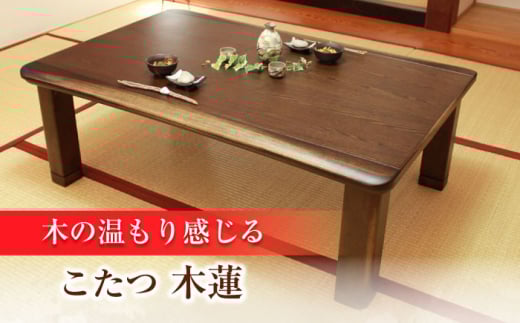 家具調 こたつ （木蓮KR #150） 幅150cm奥行き90cm高さ40cm こたつ テーブル おしゃれ    コタツ 炬燵 こたつテーブル  リビングこたつ ダイニングこたつ 家具 テーブル インテリア 日田市 / 株式会社アサヒ[ARDD012]