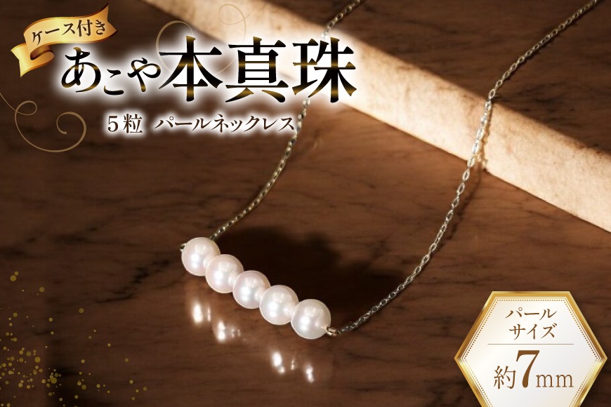 BI394 Marycoco あこや本真珠 7mm 5粒 パールネックレス ケース付 [NK80-5g ネックレス パール 真珠 本真珠 アコヤ真珠 アコヤ本真珠 ジュエリー アクセサリー メアリーココ 長崎県 島原市 ]