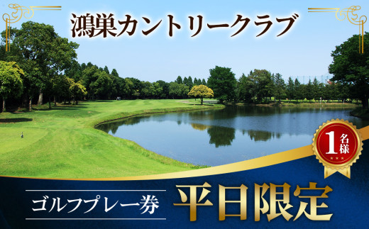 鴻巣カントリークラブ 平日限定 ゴルフプレー券（1名様分）／ ゴルフ プレー券 平日限定 ゴルフ場 利用券 1ラウンド ゴルフ予約 カントリークラブ 平日ゴルフ ゴルフ好き ゴルフ体験 趣味 レジャー スポーツ チケット 初心者 ゴルフデビュー 一人利用 ゆったりラウンド 平日休み 自分のペース ゴルフ休日 No.226