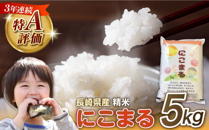 
            米 長崎県産 精米 にこまる 5kg 精米 白米 お米 ライス ごはん 米 こめ ご飯 国産 お取り寄せ  / 南島原市 / 大松屋商店 [SDR001]
          