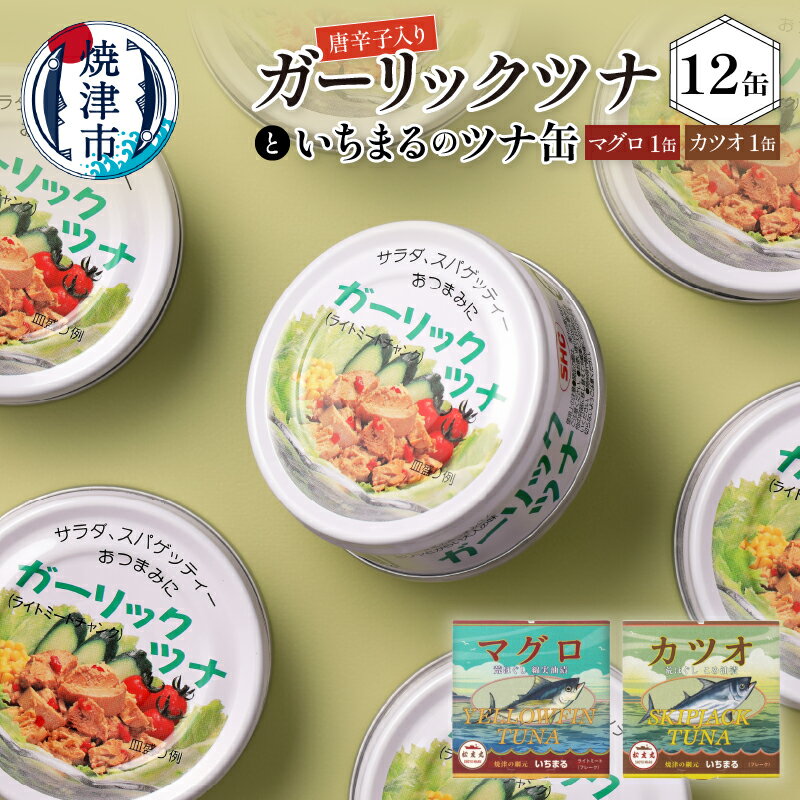 【ふるさと納税】 まぐろ ツナ缶 缶詰 ツナ かつお 常温 保存 非常食 ガーリックツナ 計14缶 セット a10-378