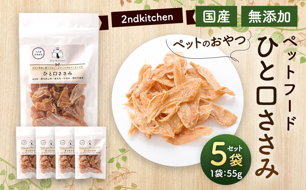 【国産・無添加】セカンドキッチン ペットフード ペットのおやつ ひと口ささみ 55g×5袋