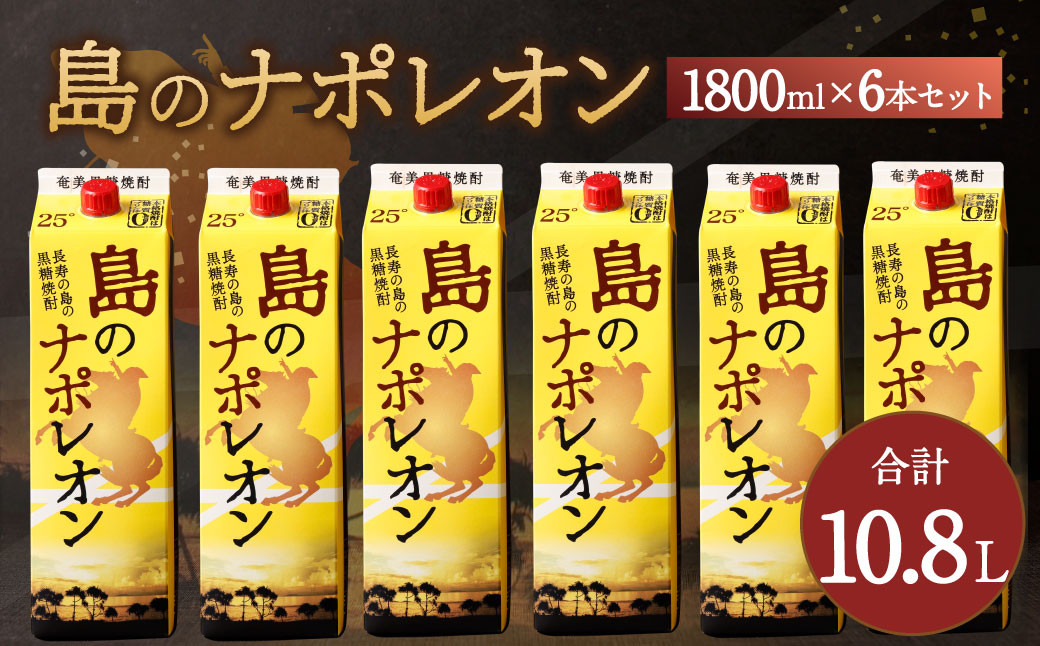 
【鹿児島県天城町】 本格黒糖焼酎 島のナポレオン 1800ml×6本セット 合計10.8L ( 紙パック ) 黒糖 焼酎
