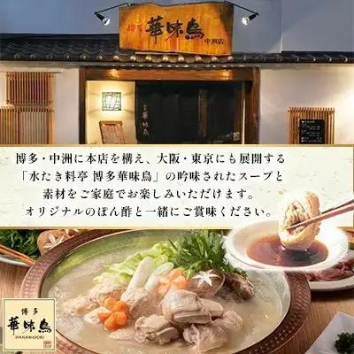 博多華味鳥 水たきセット 3～4人前 H-A1（柚子胡椒付）【水炊き 鍋 鶏肉 お肉 とりにく 有名店 食品 福岡名物 人気 おすすめ 送料無料 はなみどり ギフト 福岡県 筑前町 AS002】