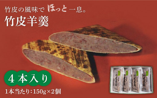 ＜竹の香り感じるすっきりした甘さ＞竹皮羊羹 4本入り【池田屋】羊羹 和菓子 スイーツ [MBN001]