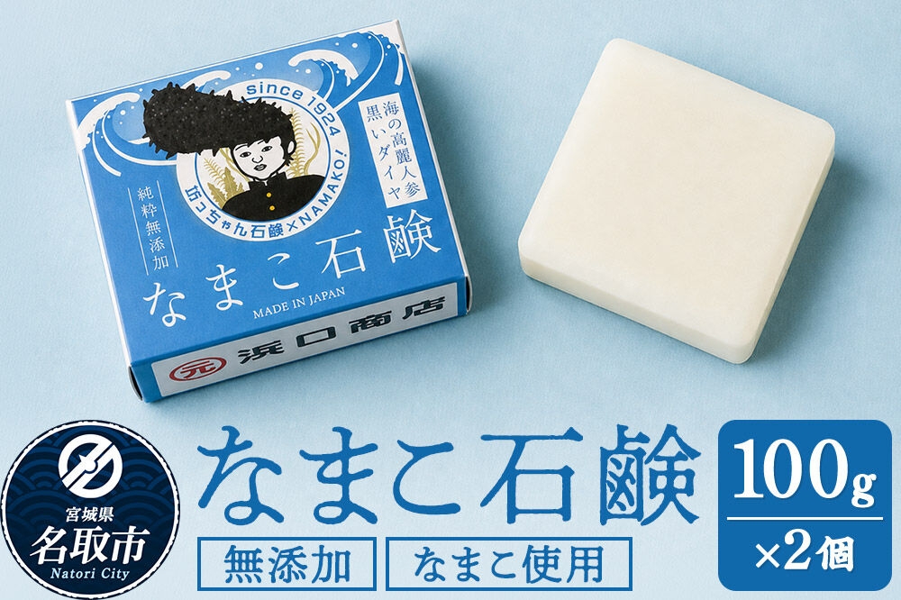 
                  なまこ石鹸 100g×2個 ナマコ サポニン コラーゲン 無添加 肌に優しい [海の化粧品 ぜいたくな石鹸 赤ちゃん ご高齢の方 石鹸 坊ちゃん石鹸 職人]
                