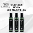 【ふるさと納税】毎日湯上り温泉肌！【 HOBO 温泉 導入 化粧水 3本 セット 】 【 ふるさと納税 人気 おすすめ ランキング 化粧水 美容 化粧品 導入 スキンケア 温泉 水 サウナ 健康 日用品 セット 大容量 詰合せ ギフト プレゼント 自宅用 北海道 室蘭市 送料無料 】 MROJ011